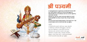 सरस्वती पूजा - श्रीपञ्चमी