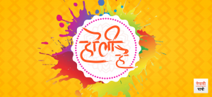 तराई होली