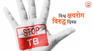विश्व क्षयरोग विरुद्ध दिवस