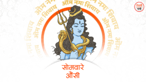 सोमवारे औंसी