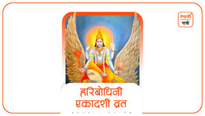 हरिबोधिनी एकादशी