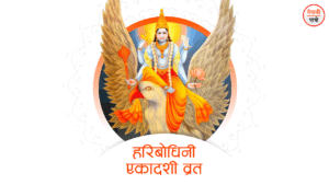 हरिबोधिनी एकादशी