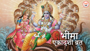 भीमा एकादशी