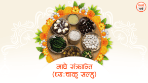 मकर संक्रान्ति | माघे संक्रान्ति