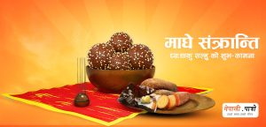 माघे संक्रान्ति / मकर संक्रान्ति / घ्य: चाकु सल्हु