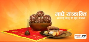 माघे संक्रान्ति