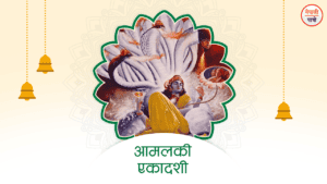 आमलकी एकादशी