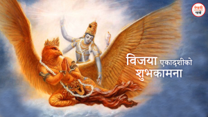 विजया एकादशी