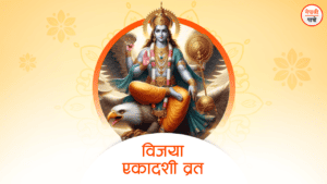 विजया एकादशी