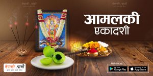 आमलकी एकादशी - फाल्गुण शुक्लपक्ष एकादशी