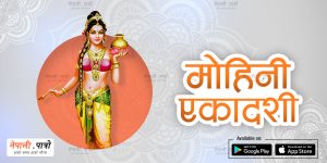 मोहिनी एकादशी - वैशाख शुक्लपक्ष एकादशी - नेपाली पात्रो | Nepali Patro