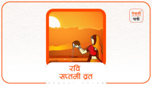 रवि सप्तमी व्रत