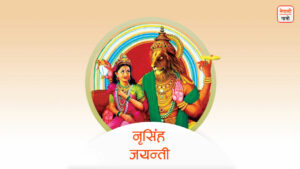 नृसिंह जयन्ती