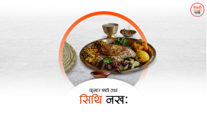 कुमार षष्ठी तथा सिथि नखः