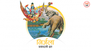 निर्जला एकादशी व्रत