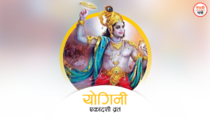 योगिनी-एकादशी-व्रत