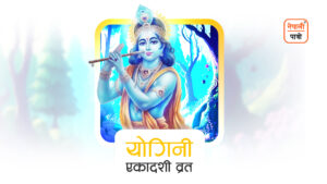 योगिनी एकादशी व्रत