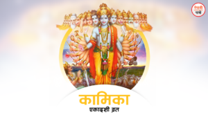 कामिका एकादशी