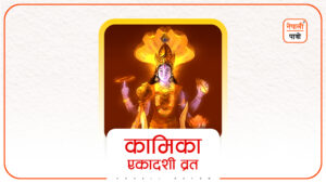 कामिका एकादशी