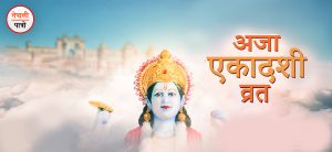 अजा एकादशी