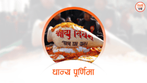 धान्य पूर्णिमा