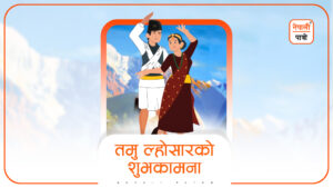 तमु (गुरुङ) ल्होसार