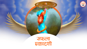 सफला एकादशी