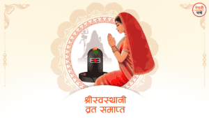 श्री स्वस्थानी व्रत समाप्त