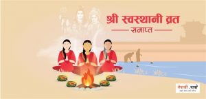 श्री स्वस्थानी व्रत