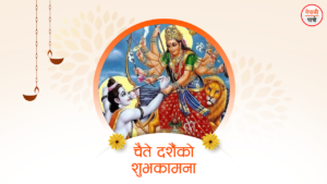 चैते दशैं