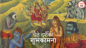 चैते दसैं