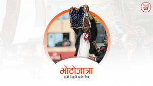 भोटो जात्रा