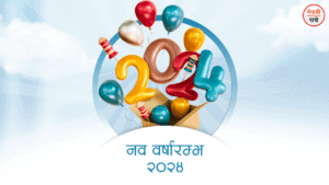 नववर्षारम्भ २०२४