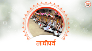 माघी पर्व