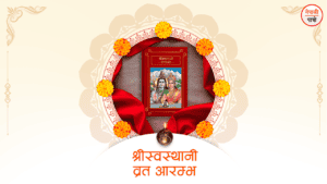 श्री स्वस्थानी व्रत