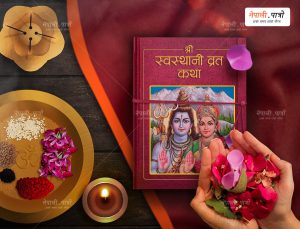 Swastani-brata-nepalipatro