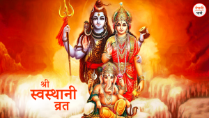 श्री स्वस्थानी व्रत