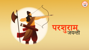 परशुराम जयन्ती