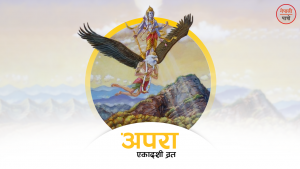 अपरा एकादशी