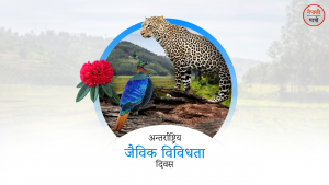 अन्तराष्ट्रिय जैविक विविधता दिवस