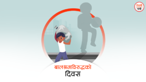 बाल श्रमको विरुद्ध विश्व दिवस