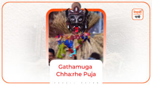 Gathamuga Chha:rhe Puja