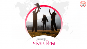 अन्तर्राष्ट्रिय परिवार दिवस