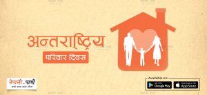 अन्तर्राष्ट्रिय परिवार दिवस - परिवारको एकता, स्वास्थ्य र हेरविचार - नेपाली पात्रो