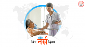विश्व नर्स दिवस
