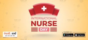 अन्तराष्ट्रिय नर्सिङ दिवस