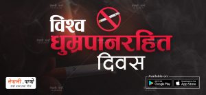 विश्व धुम्रपानरहित दिवस