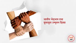 discrimination free day