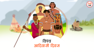 विश्व आदिवासी दिवस