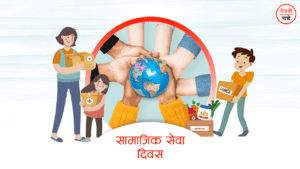 सामाजिक सेवा दिवस